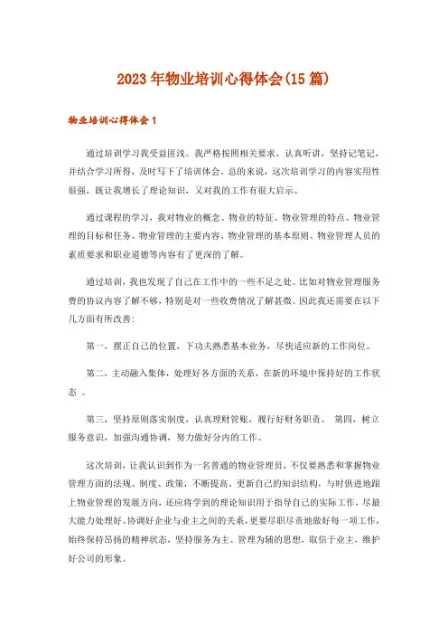2023年物业培训心得体会(15篇)