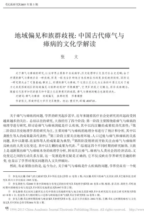 地域偏见和族群歧视_中国古代瘴气与瘴病的文化学解读