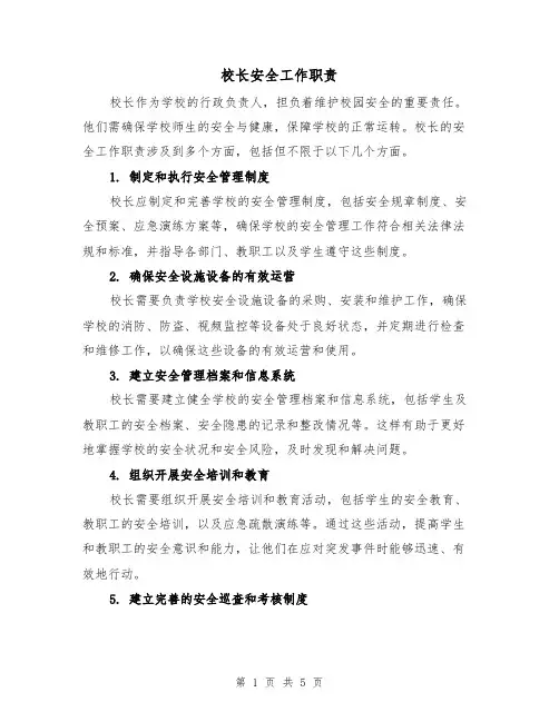 校长安全工作职责(4篇)