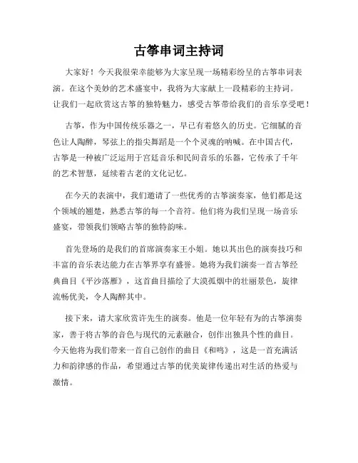 古筝串词主持词