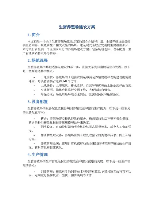 生猪养殖场建设方案