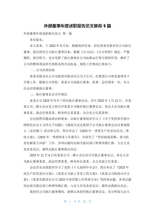 外部董事年度述职报告范文推荐9篇