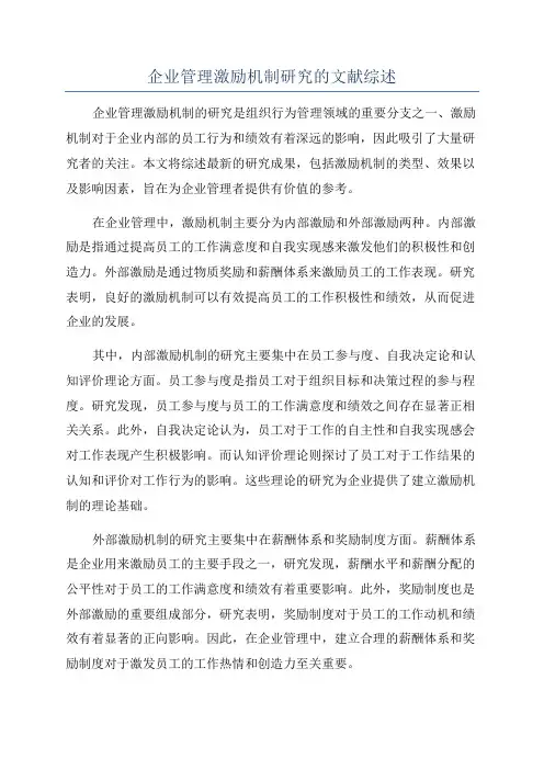 企业管理激励机制研究的文献综述