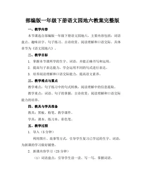 部编版一年级下册语文园地六教案完整版