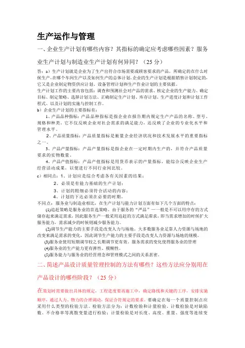 生产运作与管理终极参考答案
