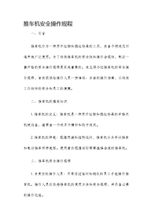 推车机安全操作规程