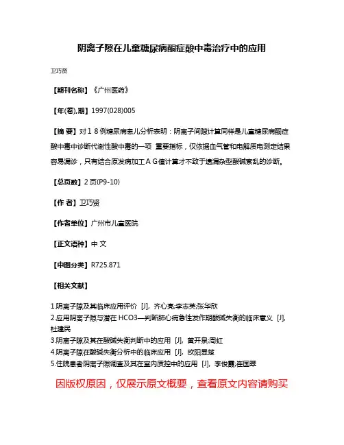 阴离子隙在儿童糖尿病酮症酸中毒治疗中的应用
