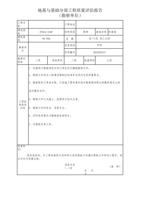 建筑工程地勘单位分部质量评估报告