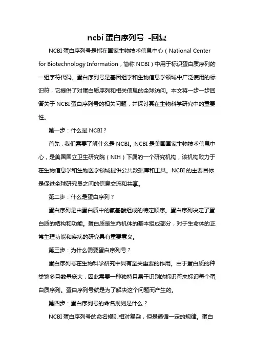 ncbi蛋白序列号 -回复