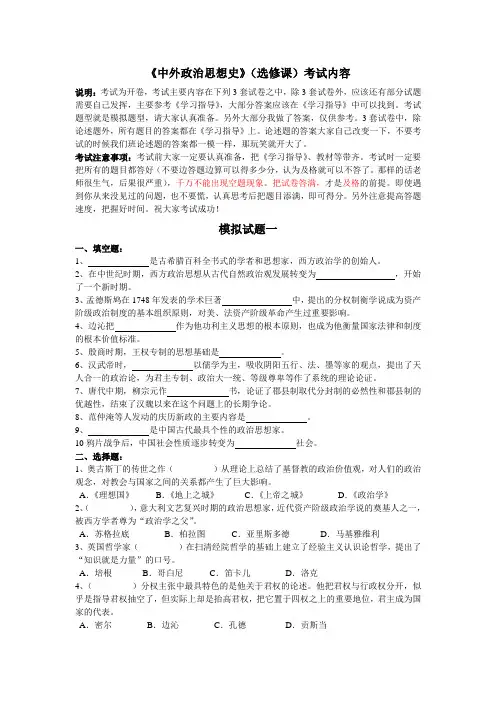 中外政治思想史(选修课)考试内容