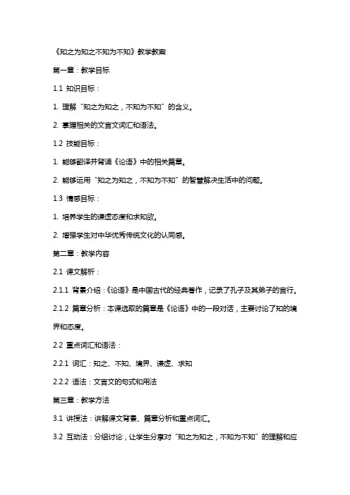 《知之为知之不知为不知》教学教案