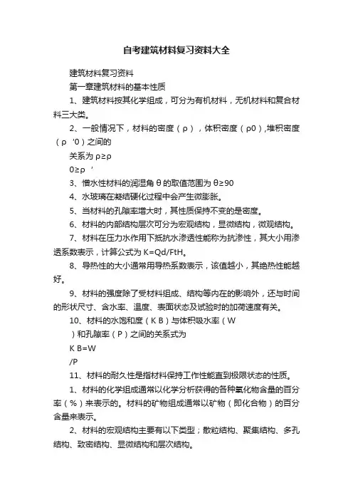 自考建筑材料复习资料大全