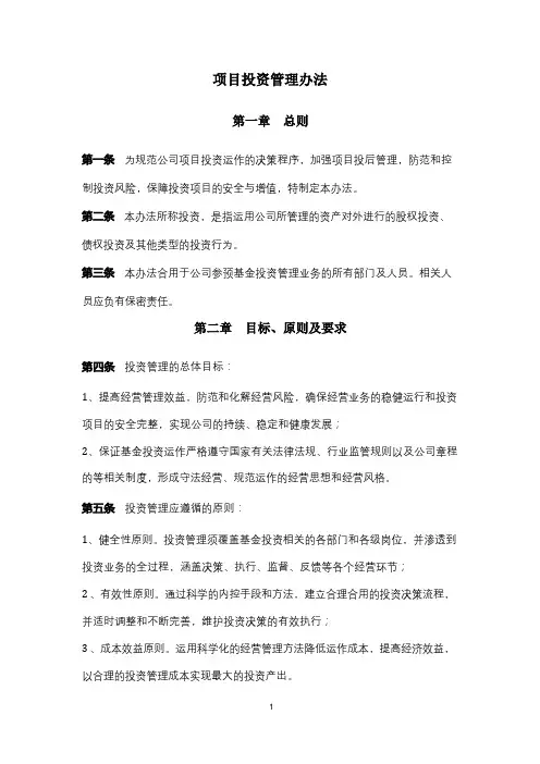项目投资管理办法