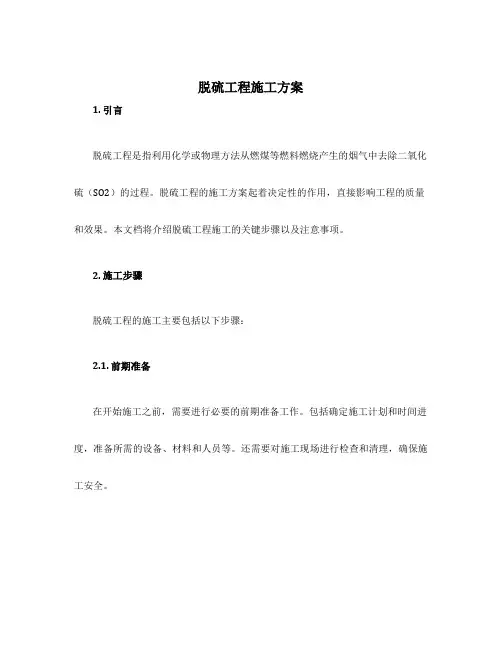脱硫工程施工方案