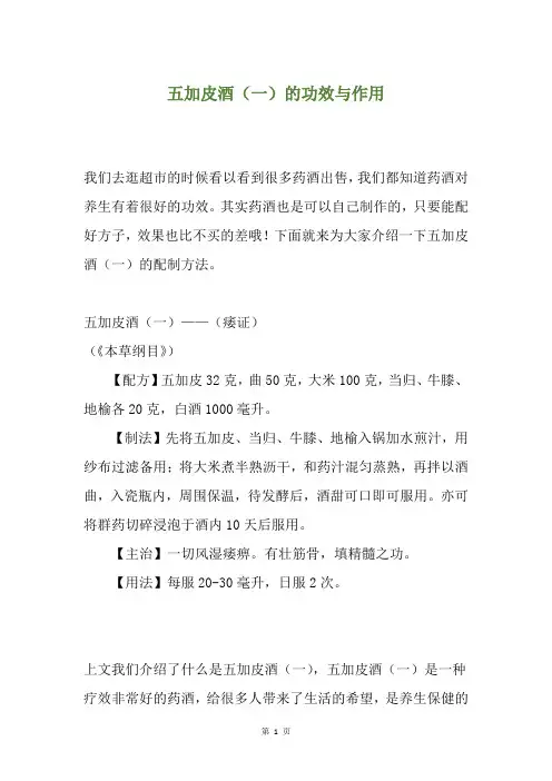 五加皮酒(一)的功效与作用