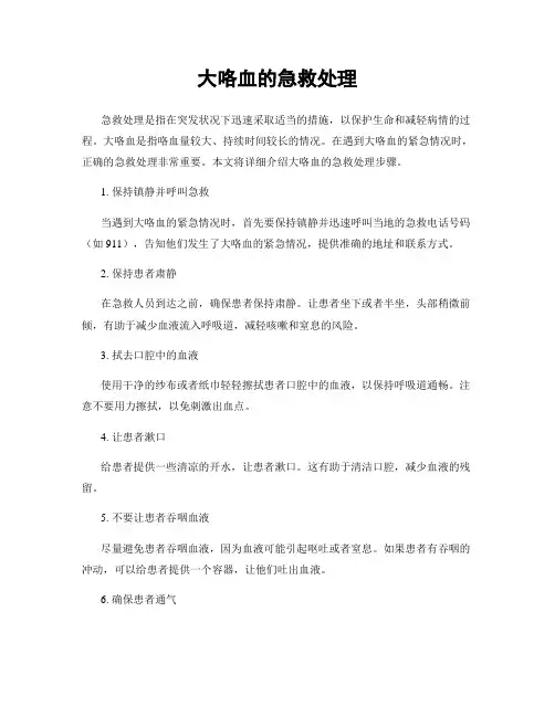 大咯血的急救处理