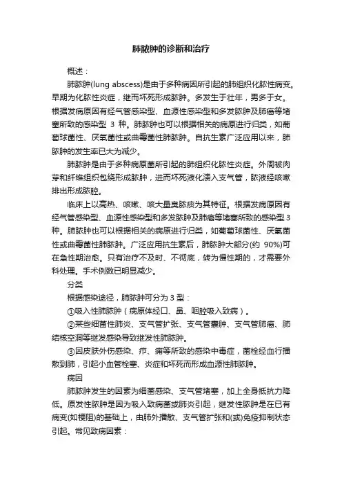 肺脓肿的诊断和治疗