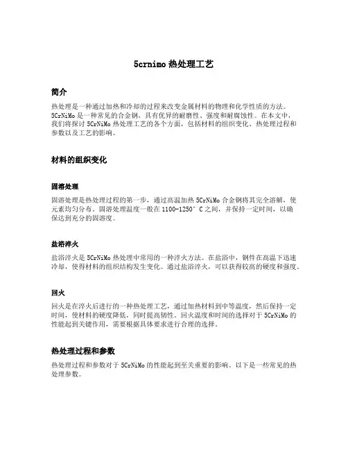 5crnimo热处理工艺