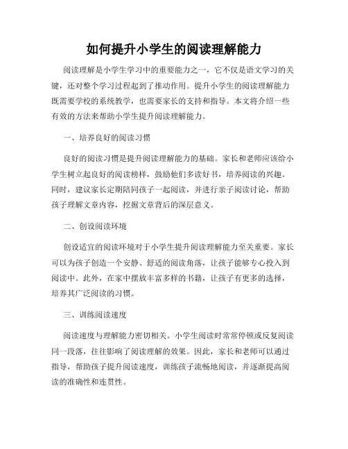 如何提升小学生的阅读理解能力