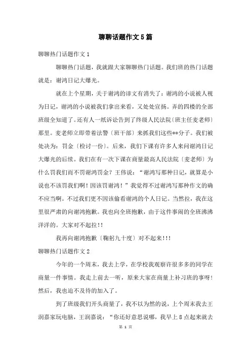 聊聊话题作文5篇