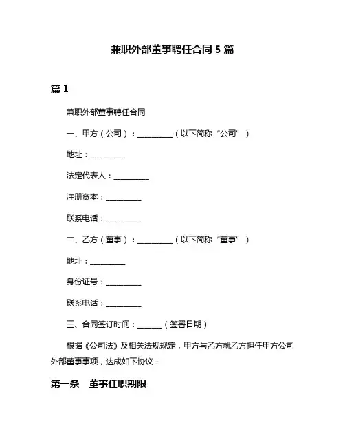 兼职外部董事聘任合同5篇
