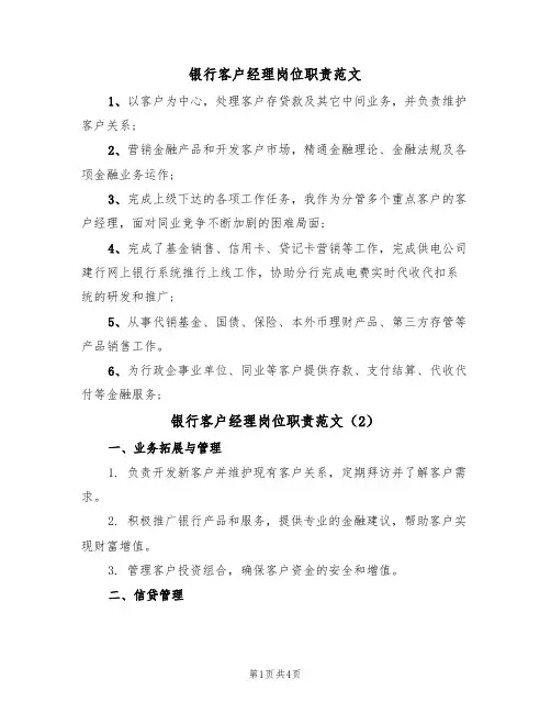 银行客户经理岗位职责范文(3篇)