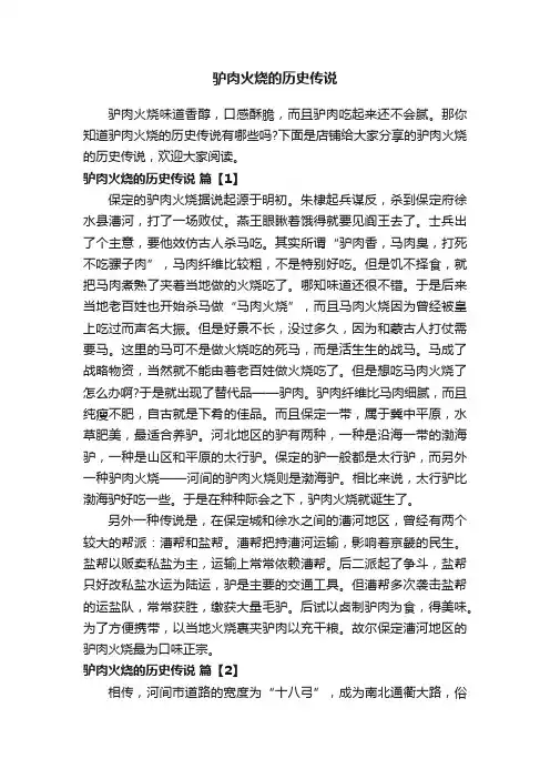 驴肉火烧的历史传说