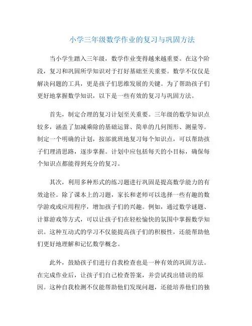 小学三年级数学作业的复习与巩固方法