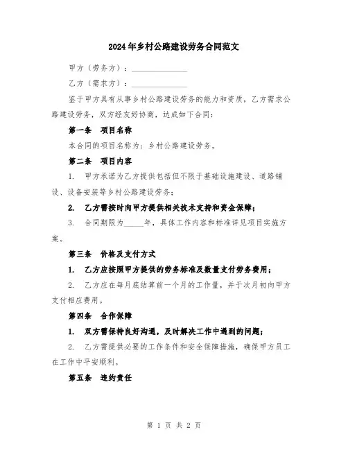 2024年乡村公路建设劳务合同范文