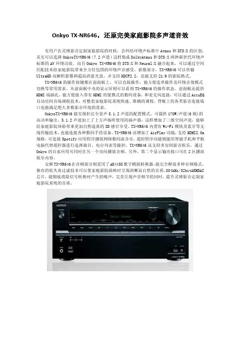 OnkyoTX-NR646，还原完美多声道音效