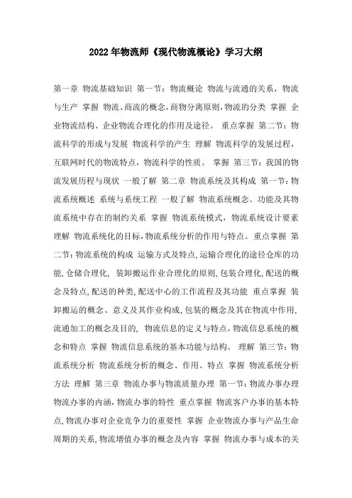 2022年物流师《现代物流概论》学习大纲