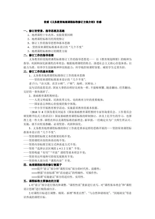 义务教育地理课程标准修订方案介绍---修订的背景、指导思想及思路