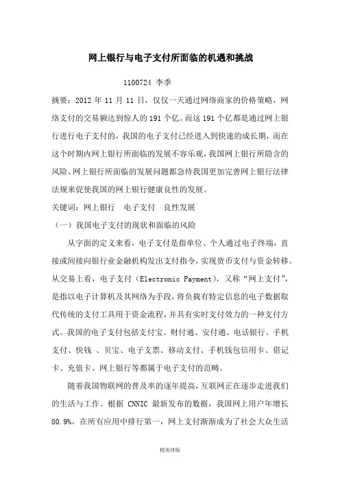 最新网上银行与电子支付所面临的机遇和挑战