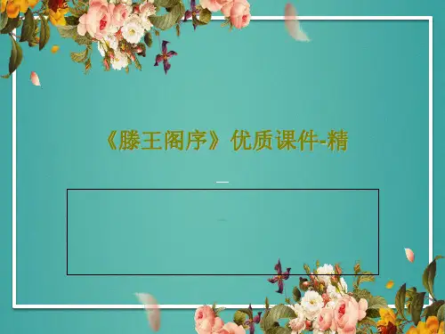 《滕王阁序》优质课件-精PPT27页