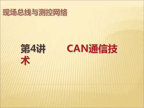 第四章CAN总线及通信技术