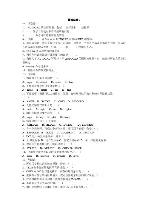工程制图与CAD模拟试卷7及答案