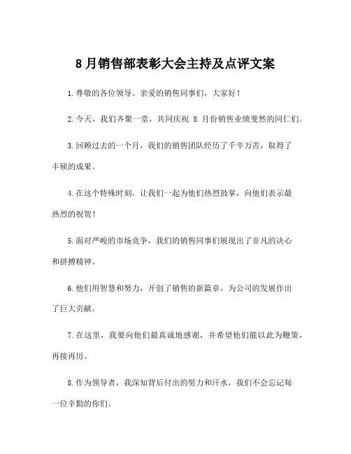 8月销售部表彰大会主持及点评文案