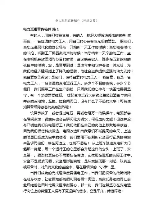 电力班组宣传稿件（精选3篇）