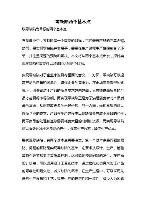 零缺陷两个基本点