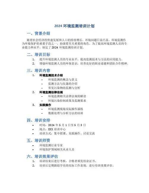 2024环境监测培训计划