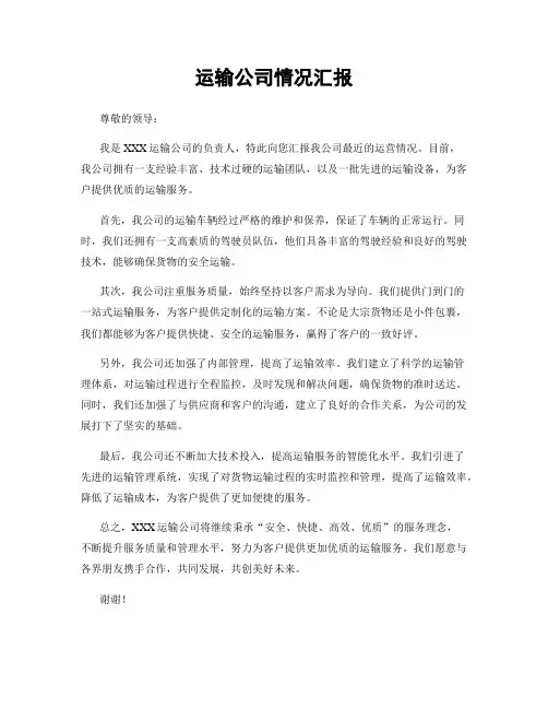 运输公司情况汇报