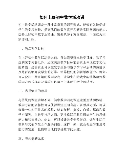 如何上好初中数学活动课