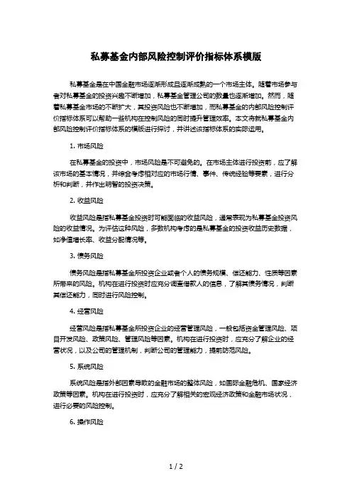 私募基金内部风险控制评价指标体系模版