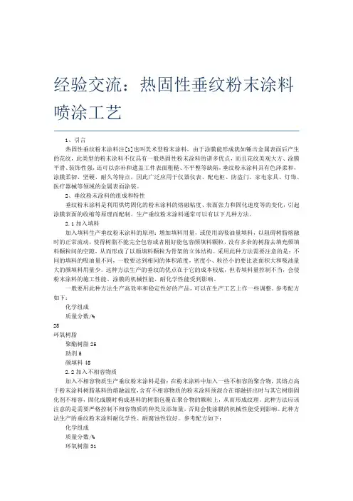 经验交流热固性垂纹粉末涂料喷涂工艺