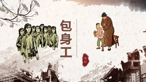 《包身工》ppt课件