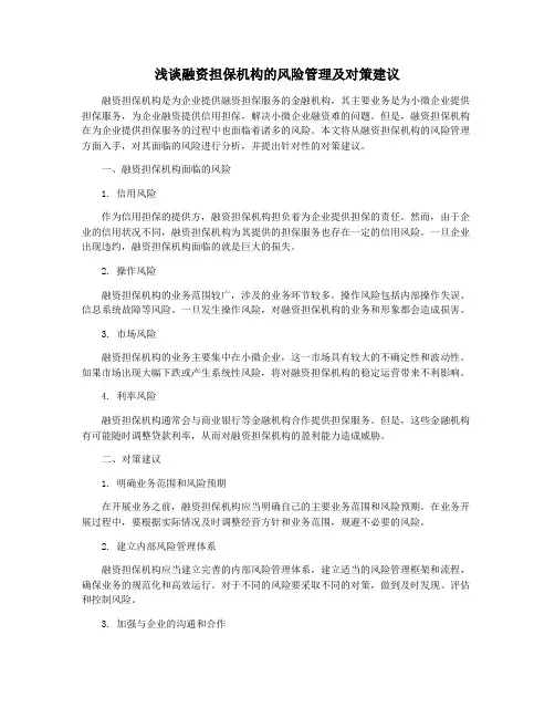 浅谈融资担保机构的风险管理及对策建议