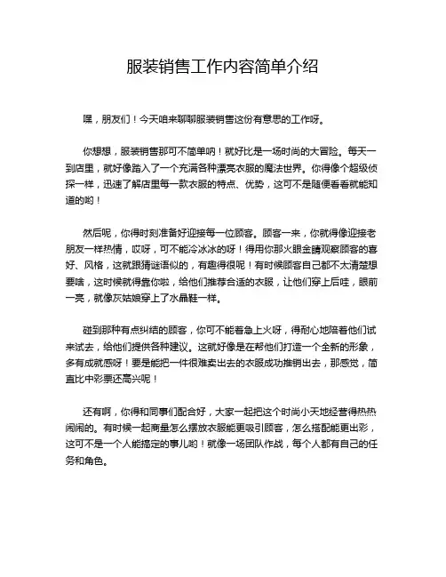 服装销售工作内容简单介绍