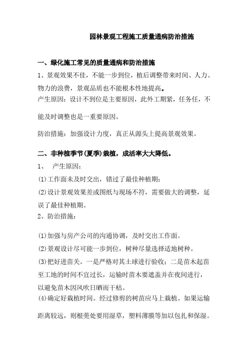 园林景观工程施工质量通病防治措施