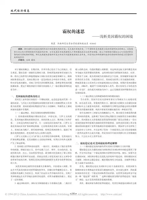 霸权的迷思_浅析美国霸权的困境_陈晨