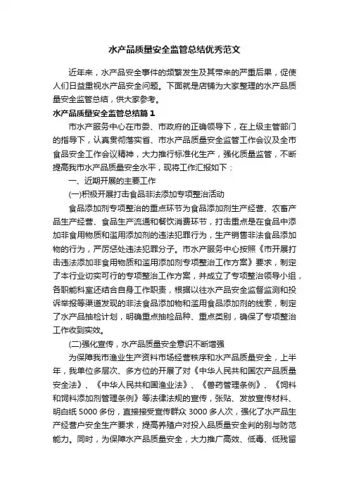 水产品质量安全监管总结优秀范文